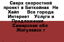 Btchamp - Сверх скоростной проект в Биткойнах! Не Хайп ! - Все города Интернет » Услуги и Предложения   . Самарская обл.,Жигулевск г.